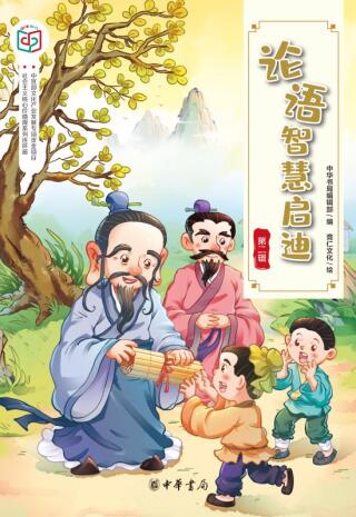Imagen de portada: 论语智慧启迪（第二辑） 1st edition 9787101143027