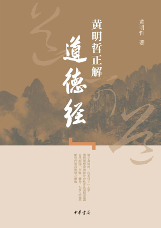 Cover image: 黄明哲正解《道德经》 1st edition 9787101142877