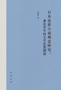 Imagen de portada: 日本近世小说观念研究：兼论其中国文学思想渊源 1st edition 9787101141375