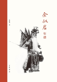 Cover image: 余叔岩年谱 1st edition 9787101141771