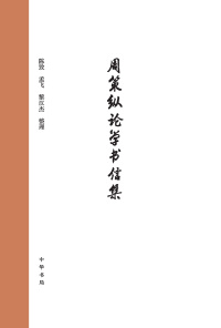 Cover image: 周策纵论学书信集 1st edition 9787101142488