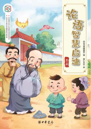 Imagen de portada: 论语智慧启迪（第三辑） 1st edition 9787101143256
