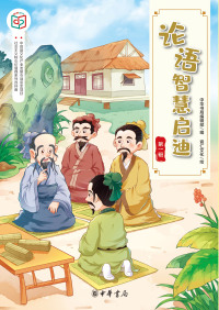 Cover image: 论语智慧启迪（第一辑） 1st edition 9787101142990