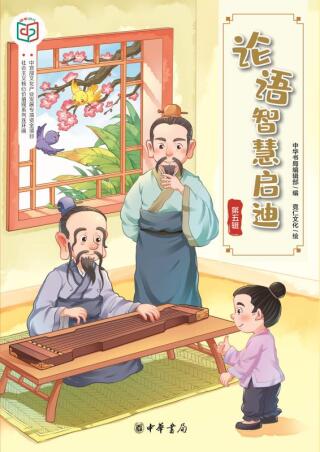 Imagen de portada: 论语智慧启迪（第五辑） 1st edition 9787101143324