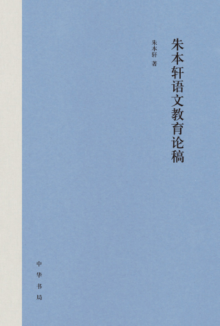 表紙画像: 朱本轩语文教育论稿 1st edition 9787101143003