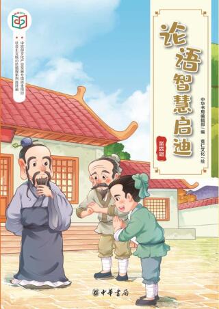 Imagen de portada: 论语智慧启迪（第四辑） 1st edition 9787101143331