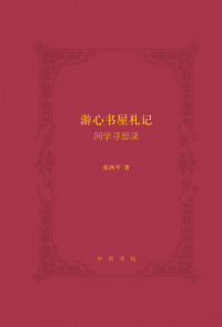 Cover image: 游心书屋札记——问学寻思录 1st edition 9787101136791
