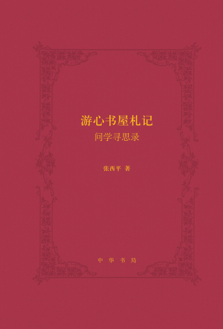 Immagine di copertina: 游心书屋札记——问学寻思录 1st edition 9787101136791