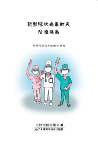 Immagine di copertina: 新型冠状病毒肺炎防控指南 1st edition 9787557673956