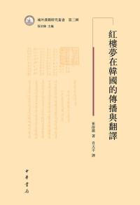 Cover image: 红楼梦在韩国的传播与翻译 1st edition 9787101134667