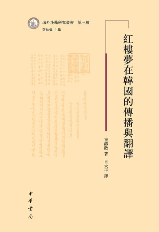 表紙画像: 红楼梦在韩国的传播与翻译 1st edition 9787101134667