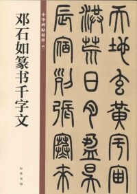 Cover image: 邓石如篆书千字文 1st edition 9787101135381