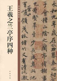 Cover image: 王羲之兰亭序四种 1st edition 9787101135282