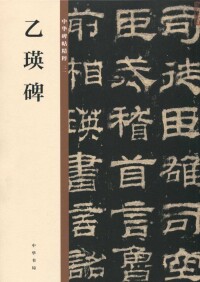 Imagen de portada: 乙瑛碑 1st edition 9787101135534