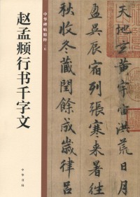 Imagen de portada: 赵孟頫行书千字文 1st edition 9787101135398