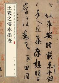 Cover image: 王羲之傳本墨迹 1st edition 9787101135312