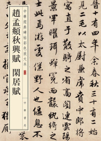 Imagen de portada: 中華書局趙孟頫秋興賦 闲居賦 1st edition 9787101135367