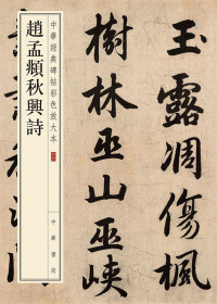 Imagen de portada: 趙孟頫秋興詩 1st edition 9787101135510