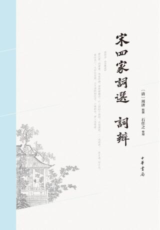Cover image: 宋四家词选　词辨 1st edition 9787101156652