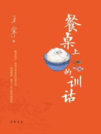 Cover image: 餐桌上的训诂 1st edition 9787101156645