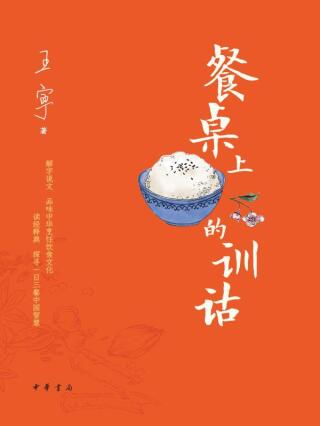 表紙画像: 餐桌上的训诂 1st edition 9787101156645
