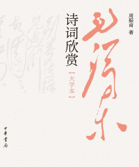 Imagen de portada: 毛泽东诗词欣赏（大字本） 1st edition 9787101156546