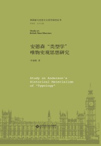 Imagen de portada: 安德森“类型学”唯物史观思想研究 1st edition 9787303253777