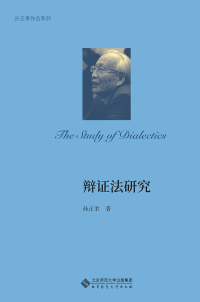 Cover image: 辩证法研究 1st edition 9787303258017