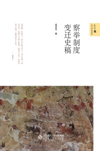 Cover image: 察举制度变迁史稿 1st edition 9787303264094