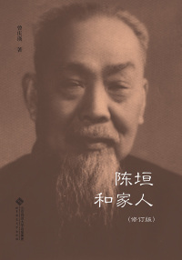Cover image: 陈垣和家人 1st edition 9787303258710