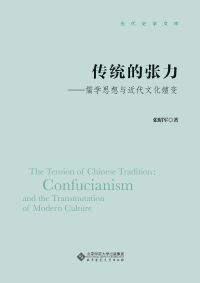 Cover image: 传统的张力——儒学思想与近代文化嬗变 1st edition 9787303268610