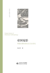 Cover image: 帝国缩影：明清时期的里社坛与乡厉坛 1st edition 9787303253340