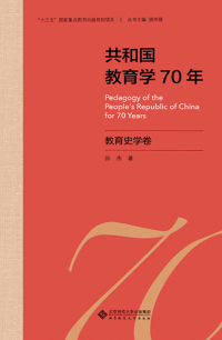 Imagen de portada: 共和国教育学70年·教育史学卷 1st edition 9787303258109