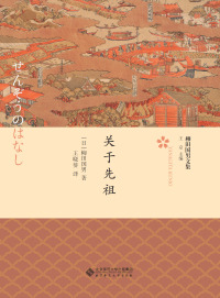 Cover image: 关于先祖 1st edition 9787303231669