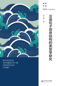 صورة الغلاف: 汉语句子信息结构的类型学研究 1st edition 9787303254545