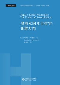 صورة الغلاف: 黑格尔的社会哲学：和解方案 1st edition 9787303257539