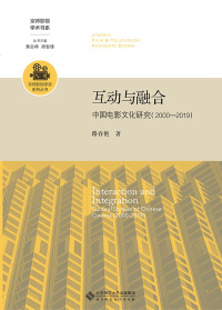 Cover image: 互动与融合：中国电影文化研究（2000—2019） 1st edition 9787303252367