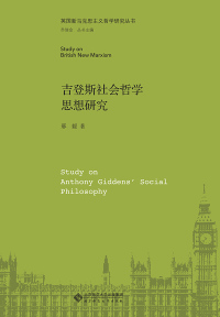 Cover image: 吉登斯社会哲学思想研究 1st edition 9787303258024