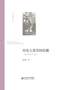 Immagine di copertina: 历史人类学的旨趣：一种实践的历史学 1st edition 9787303253357