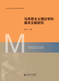 Cover image: 马克思主义理论学科基本文献研究 1st edition 9787303257904