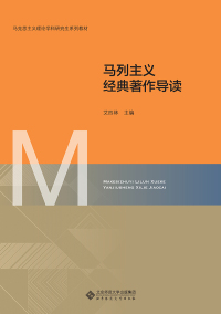 Cover image: 马列主义经典著作导读 1st edition 9787303258666