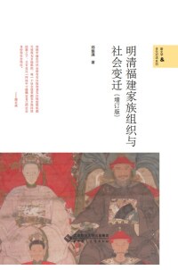 Cover image: 明清福建家族组织与社会变迁 1st edition 9787303253913