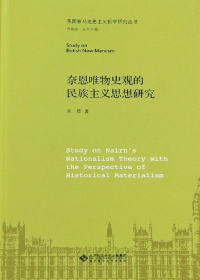 Cover image: 奈恩唯物史观的民族主义思想研究 1st edition 9787303258437