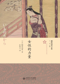 Cover image: 女性的力量 1st edition 9787303259373