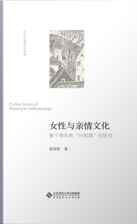 Cover image: 女性与亲情文化：基于湘东南“讨鼓旗”的研究 1st edition 9787303263585