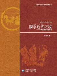 Imagen de portada: 儒学近代之境——章太炎儒学思想研究 1st edition 9787303120987