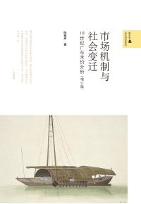 Cover image: 市场机制与社会变迁：18世纪广东米价分析 1st edition 9787303255344