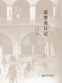 صورة الغلاف: 退想斋日记 1st edition 9787303248896