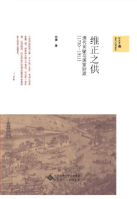 Cover image: 维正之供：清代田赋与国家财政（1730-1911） 1st edition 9787303232017