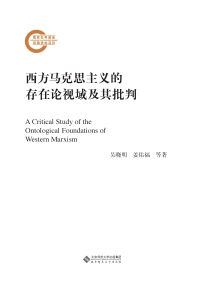 Cover image: 西方马克思主义的存在论视域及其批判 1st edition 9787303255504